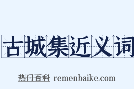 古城集近义词是什么意思的图片